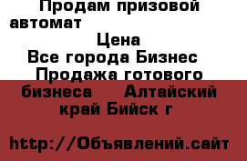 Продам призовой автомат sale Push festival, love push.  › Цена ­ 29 000 - Все города Бизнес » Продажа готового бизнеса   . Алтайский край,Бийск г.